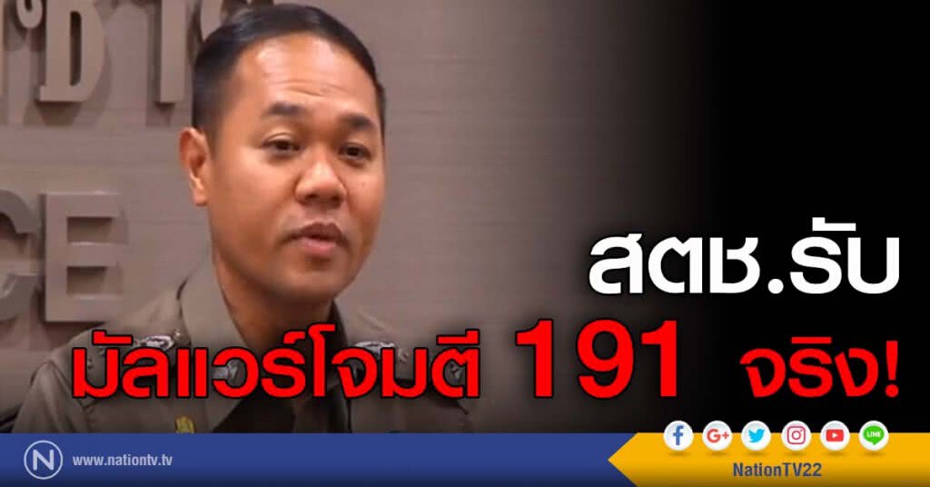 สตช.รับ มัลแวร์โจมตี 191 จริง! สตช.รับ มัลแวร์โจมตี 191 จริง!