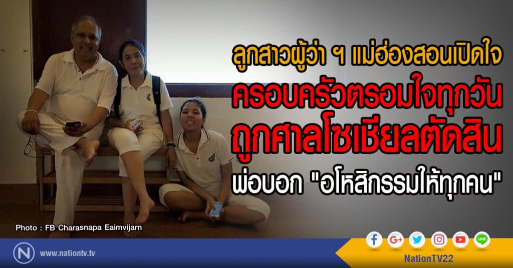 ลูกสาวผู้ว่า ฯ แม่ฮ่องสอนเปิดใจ
ครอบครัวตรอมใจทุกวัน ถูกศาลโซเชียลตัดสิน
พ่อบอก "อโหสิกรรมให้ทุกคน"