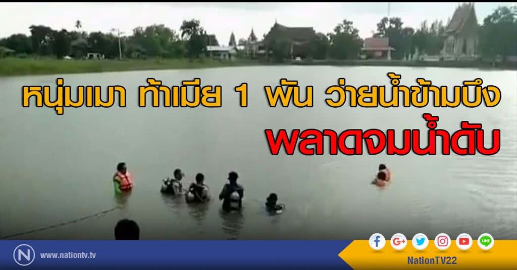 หนุ่มเมา ท้าเมีย 1 พัน ว่ายน้ำข้ามบึง พลาดจมน้ำดับ