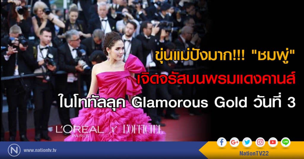 ขุ่นแม่ปังมาก!!! "ชมพู่" เจิดจรัสบนพรมแดงคานส์ในโททัลลุค Glamorous Gold วันที่ 3 ขุ่นแม่ปังมาก!!! "ชมพู่" เจิดจรัสบนพรมแดงคานส์ในโททัลลุค Glamorous Gold วันที่ 3