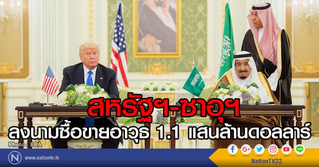 สหรัฐฯ-ซาอุฯ ลงนามซื้อขายอาวุธ 1.1 แสนล้านดอลลาร์