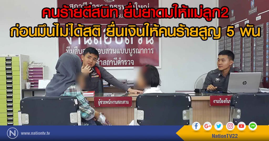 คนร้ายตีสนิท
ยื่นยาดมให้แม่ลูก2
ก่อนมึนไม่ได้สติ ยื่นเงินให้คนร้ายสูญ 5 พัน คนร้ายตีสนิท
ยื่นยาดมให้แม่ลูก2
ก่อนมึนไม่ได้สติ ยื่นเงินให้คนร้ายสูญ 5 พัน