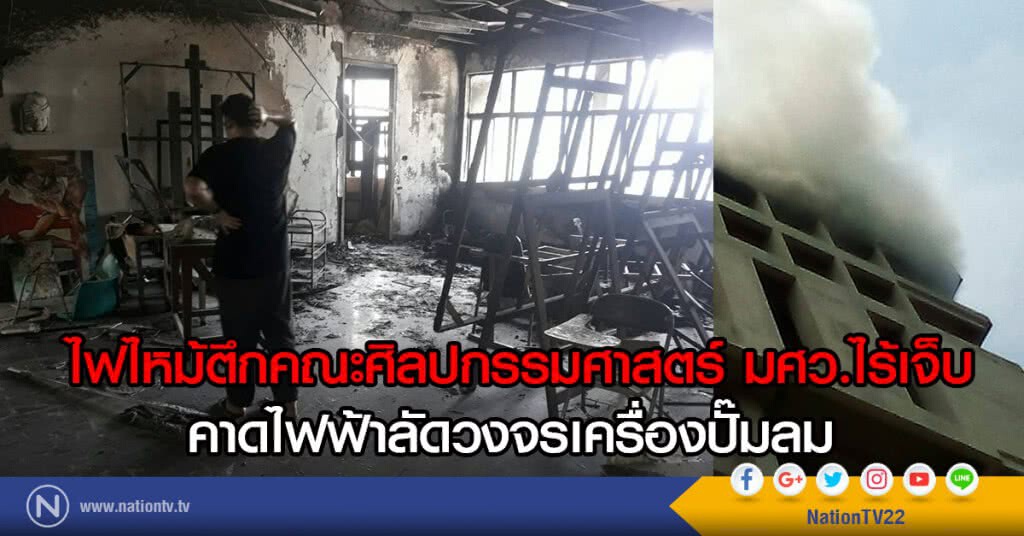 ไฟไหม้ตึกคณะศิลปกรรมศาสตร์ มศว.ไร้เจ็บ
คาดไฟฟ้าลัดวงจรเครื่องปั๊มลม