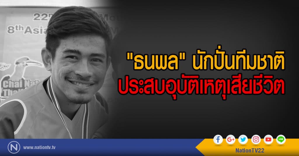 "ธนพล" นักปั่นทีมชาติ
ประสบอุบัติเหตุเสียชีวิต "ธนพล" นักปั่นทีมชาติ
ประสบอุบัติเหตุเสียชีวิต