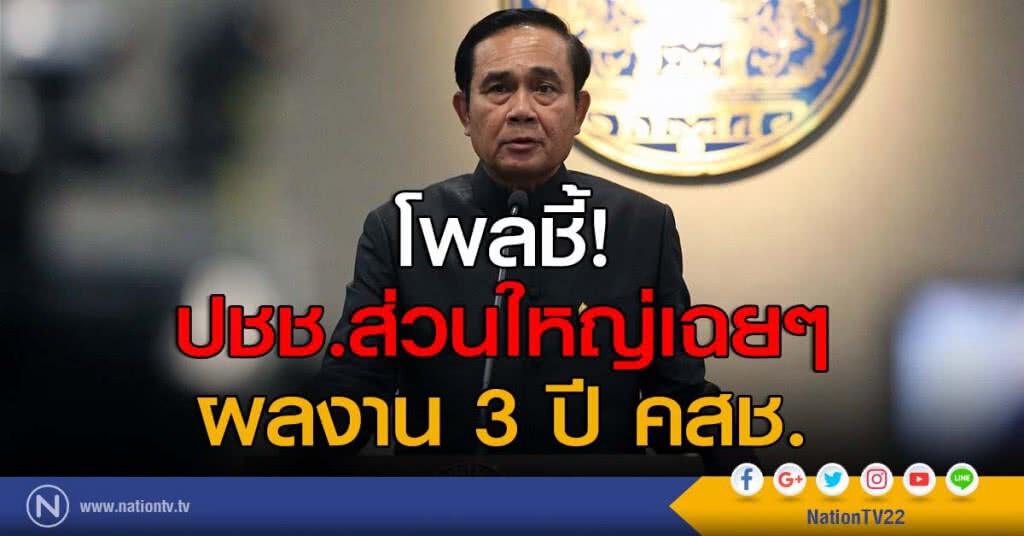 โพลชี้! ปชช.ส่วนใหญ่เฉยๆ ผลงาน 3 ปี คสช. โพลชี้! ปชช.ส่วนใหญ่เฉยๆ ผลงาน 3 ปี คสช.