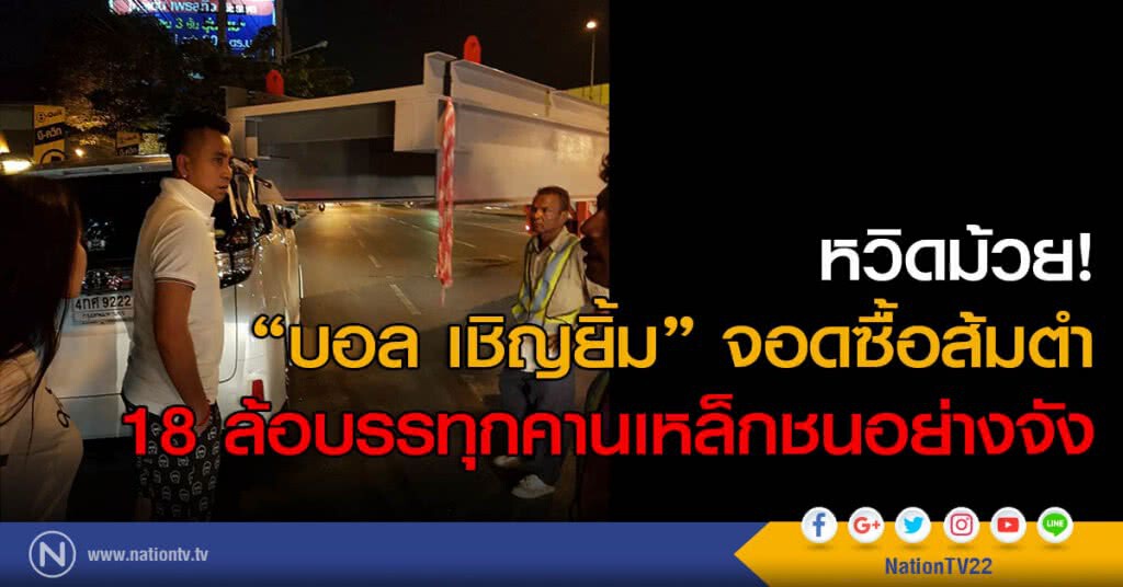 หวิดม้วย! "บอล เชิญยิ้ม" จอดซื้อส้มตำ 18 ล้อบรรทุกคานเหล็กชนอย่างจัง