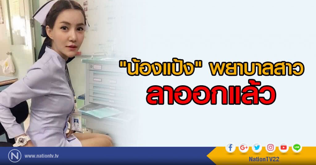 ลาออกแล้ว "พยาบาลแป้ง" เจ้าของภาพ "ทหารห้ามจีบ" ลาออกแล้ว "พยาบาลแป้ง" เจ้าของภาพ "ทหารห้ามจีบ"