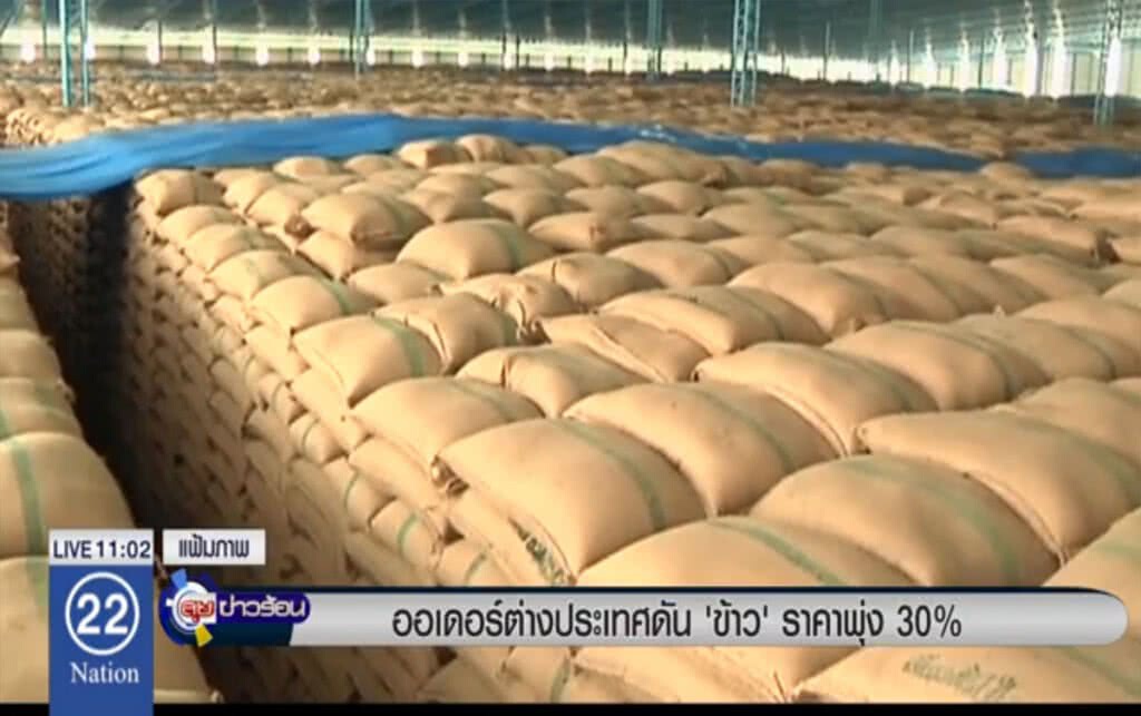 ออเดอร์ต่างประเทศดัน "ข้าว" ราคาพุ่ง 30% ออเดอร์ต่างประเทศดัน "ข้าว" ราคาพุ่ง 30%