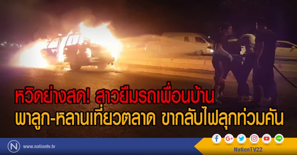 หวิดย่างสด! สาวยืมรถเพื่อนบ้าน
พาลูก-หลานเที่ยวตลาด ขากลับไฟลุกท่วมคัน หวิดย่างสด! สาวยืมรถเพื่อนบ้าน
พาลูก-หลานเที่ยวตลาด ขากลับไฟลุกท่วมคัน