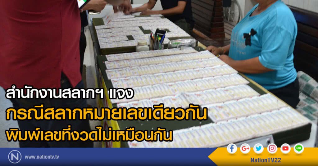 สำนักงานสลากฯ แจง
กรณีสลากหมายเลขเดียวกัน พิมพ์เลขที่งวดไม่เหมือนกัน