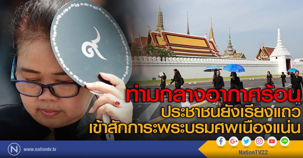 ท่ามกลางอากาศร้อน ประชาชนยังเรียงแถวเข้าสักการะพระบรมศพเนืองแน่น ท่ามกลางอากาศร้อน ประชาชนยังเรียงแถวเข้าสักการะพระบรมศพเนืองแน่น