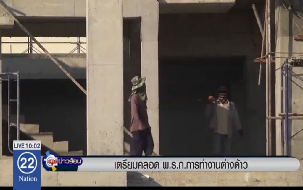 เตรียมคลอด พ.ร.ก.การทำงานต่างด้าว เตรียมคลอด พ.ร.ก.การทำงานต่างด้าว