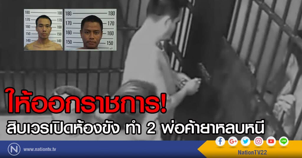 ให้ออกราชการ!
สิบเวรเปิดห้องขัง ให้ 2 พ่อค้ายาหนี
