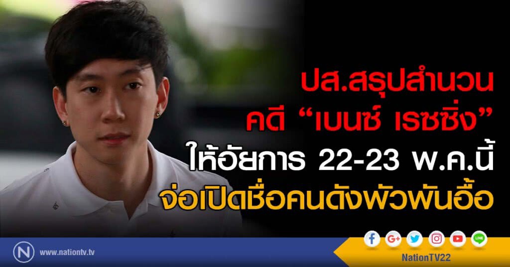 ปส.สรุปสำนวนคดี"เบนซ์ เรซซิ่ง"ให้อัยการ 22-23 พ.ค.นี้ จ่อเปิดชื่อคนดังพัวพันอื้อ ปส.สรุปสำนวนคดี"เบนซ์ เรซซิ่ง"ให้อัยการ 22-23 พ.ค.นี้ จ่อเปิดชื่อคนดังพัวพันอื้อ