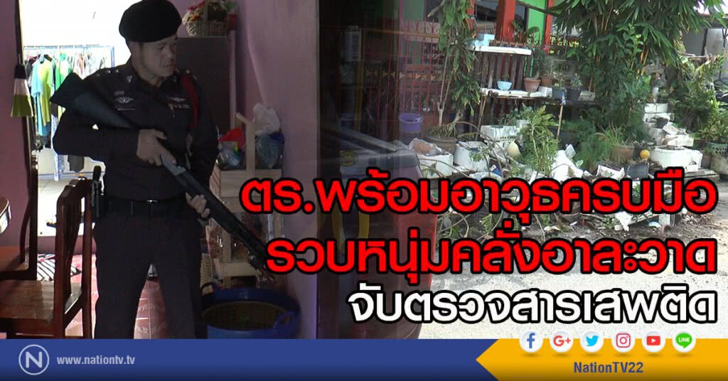 รวบหนุ่มคลั่งอาละวาดระงับสติอารมณ์ พร้อมตรวจสารเสพติด รวบหนุ่มคลั่งอาละวาดระงับสติอารมณ์ พร้อมตรวจสารเสพติด
