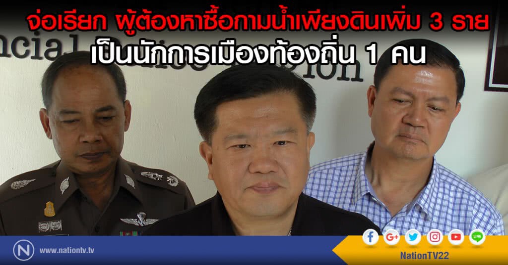 จ่อเรียก ผู้ต้องหาซื้อกามน้ำเพียงดินเพิ่ม 3 ราย
เป็นนักการเมืองท้องถิ่น 1 คน