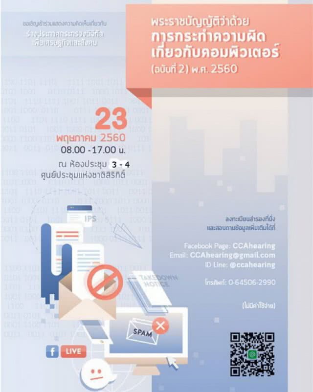 "กระทรวงดีอี" เปิดรับฟังความเห็นร่างประกาศกระทรวงตาม พ.ร.บ.คอมพ์ใหม่ 23 พ.ค.นี้
