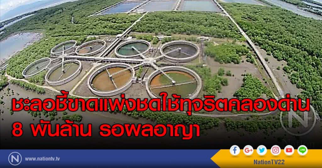 ชะลอชี้ขาดแพ่งชดใช้ทุจริตคลองด่าน 8 พันล้าน รอผลอาญา ชะลอชี้ขาดแพ่งชดใช้ทุจริตคลองด่าน 8 พันล้าน รอผลอาญา