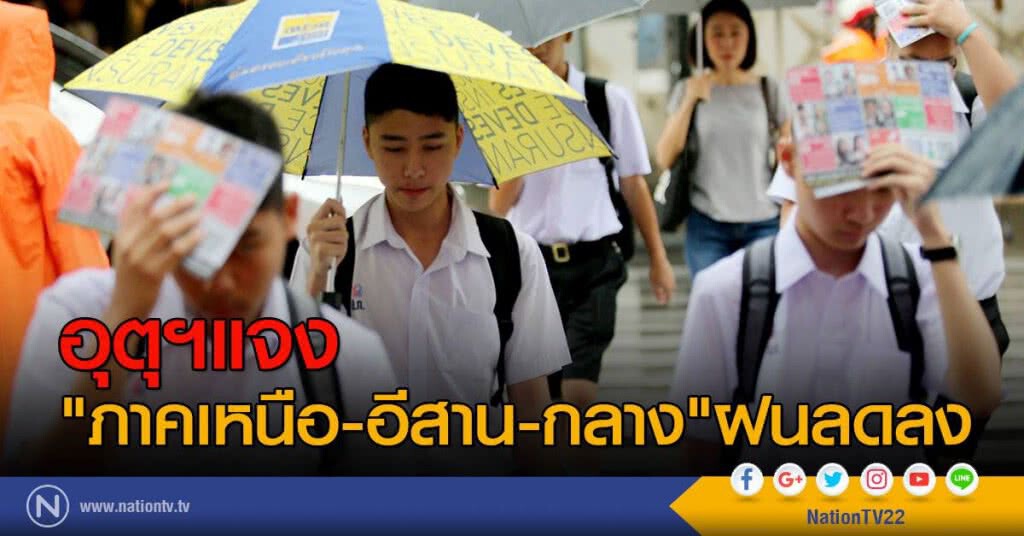 อุตุฯแจง"ภาคเหนือ-อีสาน-กลาง"ฝนลดลง