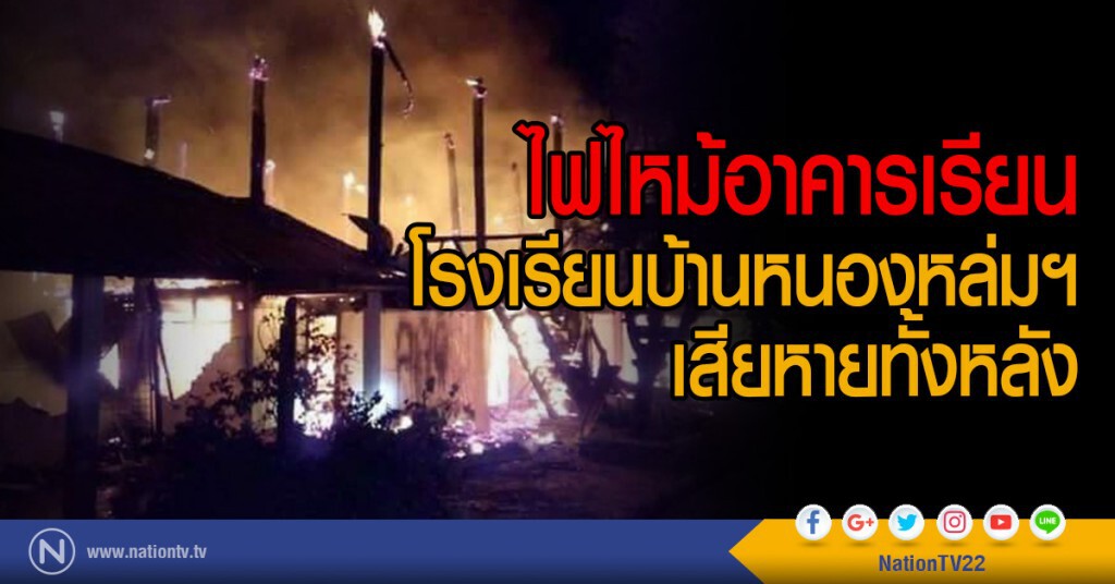 ไฟไหม้อาคารเรียน
โรงเรียนบ้านหนองหล่มฯ
เสียหายทั้งหลัง ไฟไหม้อาคารเรียน
โรงเรียนบ้านหนองหล่มฯ
เสียหายทั้งหลัง