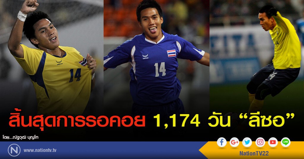 สิ้นสุดการรอคอย 1,174 วัน "ลีซอ" สิ้นสุดการรอคอย 1,174 วัน "ลีซอ"