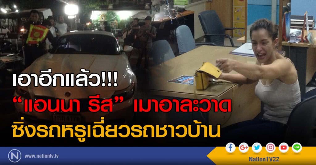 เอาอีกแล้ว!!!
"แอนนา รีส" เมาอาละวาด
ซิ่งรถหรูเฉี่ยวรถชาวบ้าน เอาอีกแล้ว!!!
"แอนนา รีส" เมาอาละวาด
ซิ่งรถหรูเฉี่ยวรถชาวบ้าน