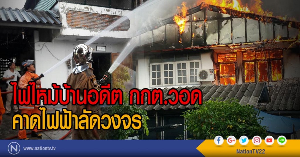 ไฟไหม้บ้านอดีต กกต.วอด
คาดไฟฟ้าลัดวงจร