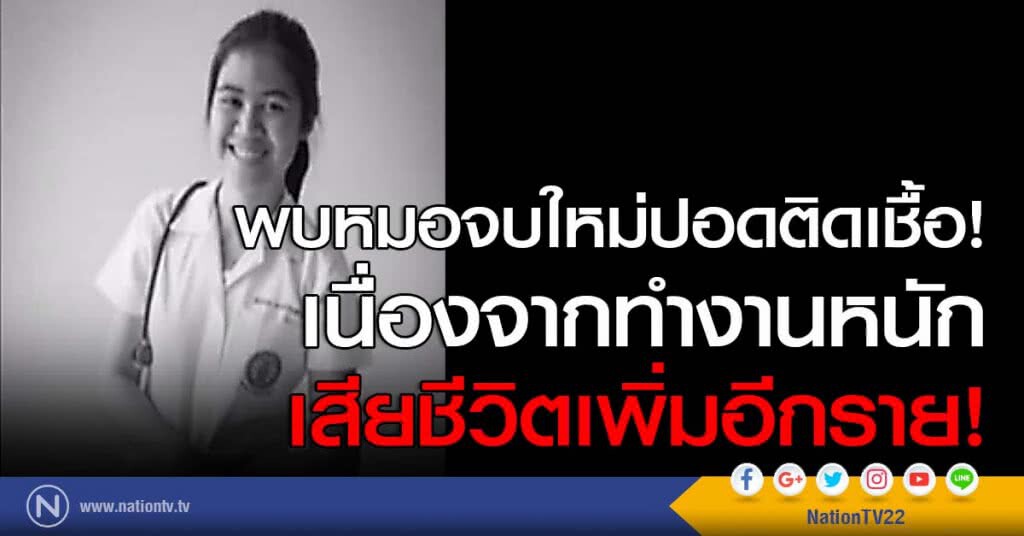 พบหมอจบใหม่ปอดติดเชื้อ! เนื่องจากทำงานหนักเสียชีวิตเพิ่มอีกราย! พบหมอจบใหม่ปอดติดเชื้อ! เนื่องจากทำงานหนักเสียชีวิตเพิ่มอีกราย!