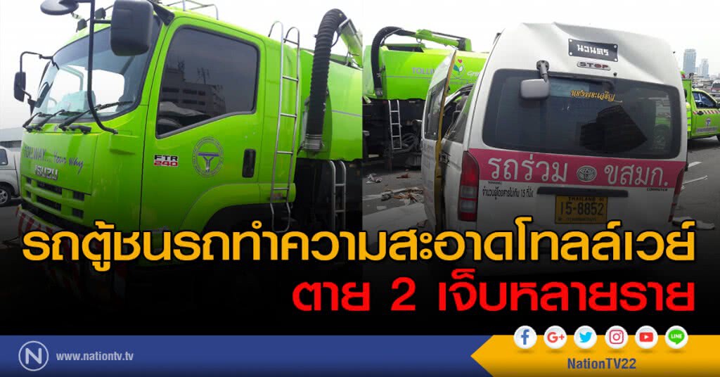 รถตู้ชนกับรถทำความสะอาดโทลล์เวย์ ตาย 2 เจ็บหลายราย รถตู้ชนกับรถทำความสะอาดโทลล์เวย์ ตาย 2 เจ็บหลายราย