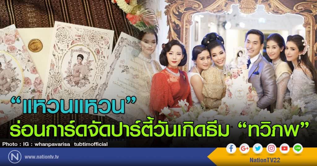 "แหวนแหวน" ร่อนการ์ดจัดปาร์ตี้วันเกิดธีม "ทวิภพ"