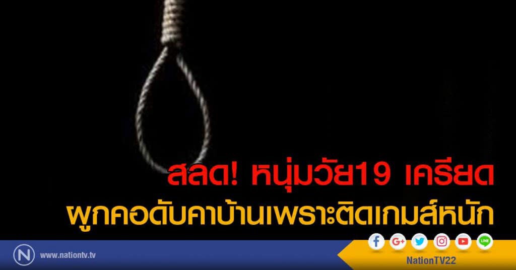 สลด! หนุ่มวัย19 เครียด
ผูกคอดับคาบ้านเพราะติดเกมส์หนัก สลด! หนุ่มวัย19 เครียด
ผูกคอดับคาบ้านเพราะติดเกมส์หนัก