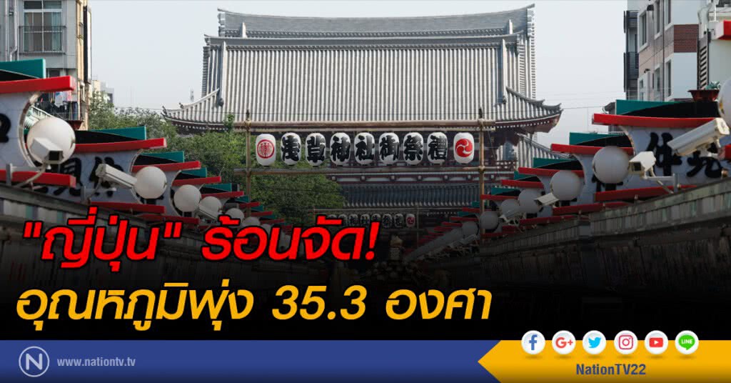 "ญี่ปุ่น" ร้อนจัดอุณหภูมิพุ่ง 35.3 องศา "ญี่ปุ่น" ร้อนจัดอุณหภูมิพุ่ง 35.3 องศา