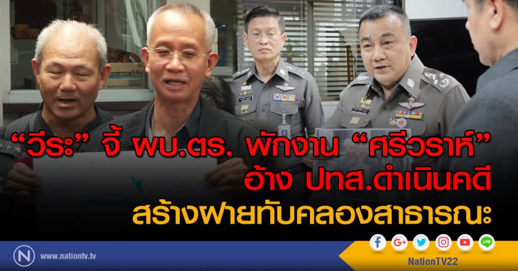 "วีระ" จี้ ผบ.ตร. พักงาน "ศรีวราห์" อ้าง ปทส.ดำเนินคดี สร้างฝายทับคลองสาธารณะ