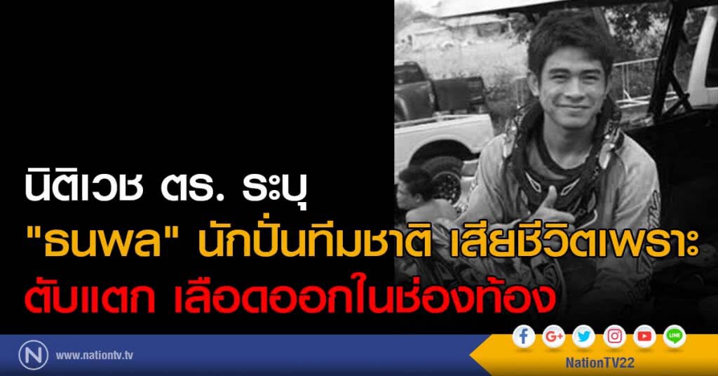 นิติเวช ตร. ระบุ "ธนพล" นักปั่นจักรยานทีมชาติ ตับแตก เลือดออกในช่องท้อง นิติเวช ตร. ระบุ "ธนพล" นักปั่นจักรยานทีมชาติ ตับแตก เลือดออกในช่องท้อง