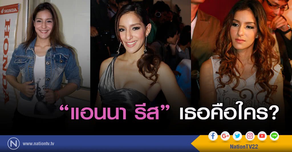 "แอนนา รีส" เธอคือใคร? "แอนนา รีส" เธอคือใคร?