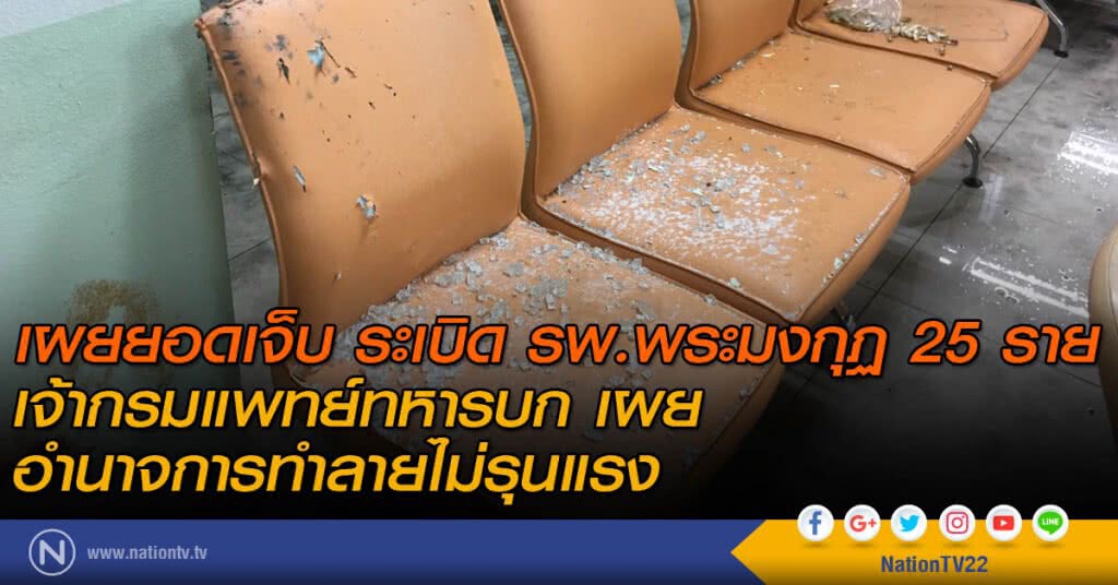 เผยยอดเจ็บ ระเบิด รพ.พระมงกุฏ 25 ราย เผยยอดเจ็บ ระเบิด รพ.พระมงกุฏ 25 ราย