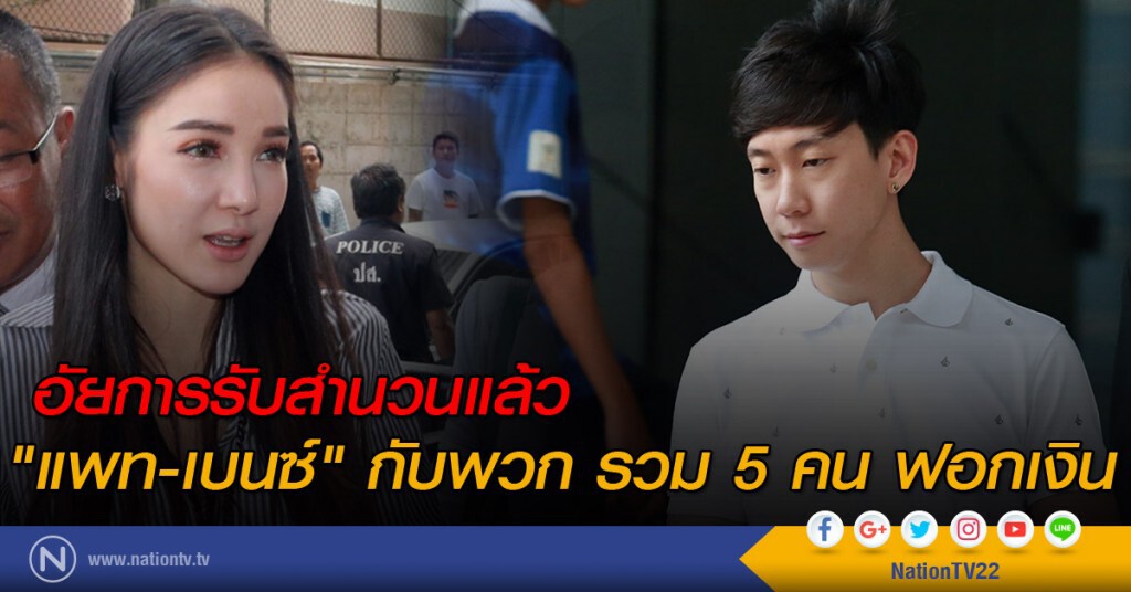 อัยการรับสำนวน "แพท-เบนซ์" กับพวกรวม 5 คน ฟอกเงินแล้ว อัยการรับสำนวน "แพท-เบนซ์" กับพวกรวม 5 คน ฟอกเงินแล้ว