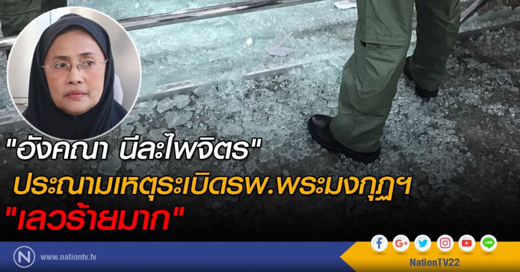 "อังคณา นีละไพจิตร" ประณามเหตุระเบิดรพ.พระมงกุฏฯ "เลวร้ายมาก"