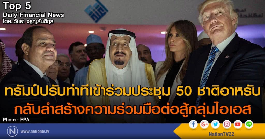 ทรัมป์ปรับท่าทีเข้าร่วมประชุม 50 ชาติอาหรับ
กลับลำสร้างความร่วมมือต่อสู้กลุ่มไอเอส