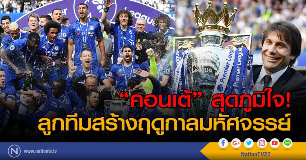 "คอนเต้" สุดภูมิใจ! ลูกทีมสร้างฤดูกาลมหัศจรรย์ "คอนเต้" สุดภูมิใจ! ลูกทีมสร้างฤดูกาลมหัศจรรย์