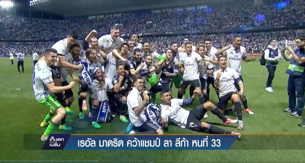 22-5-2560 "เรอัลมาดริด" คว้าแชมป์ลาลีก้าหนที่ 33 22-5-2560 "เรอัลมาดริด" คว้าแชมป์ลาลีก้าหนที่ 33