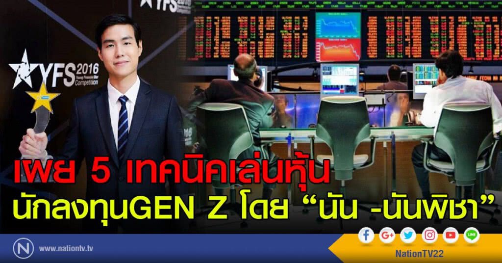 เผย 5 เทคนิคเล่นหุ้น นักลงทุนGEN Z โดย "นัน -นันพิชา" เผย 5 เทคนิคเล่นหุ้น นักลงทุนGEN Z โดย "นัน -นันพิชา"