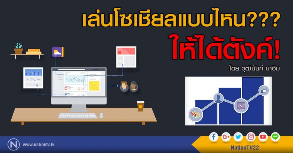เล่นโซเชียลแบบไหน??? ให้ได้ตังค์!