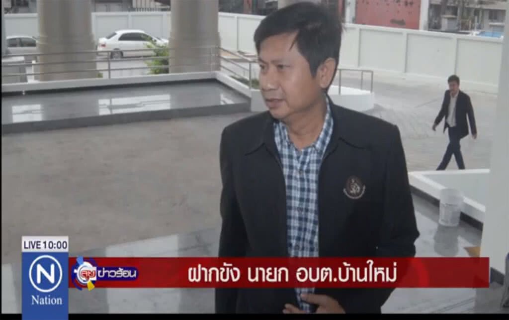ฝากขัง นายก.อบต.บ้านใหม่ ฝากขัง นายก.อบต.บ้านใหม่