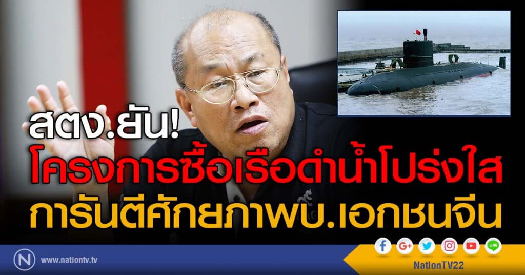 สตง.ยัน! โครงการซื้อเรือดำน้ำโปร่งใส การันตีศักยภาพบ.เอกชนจีน