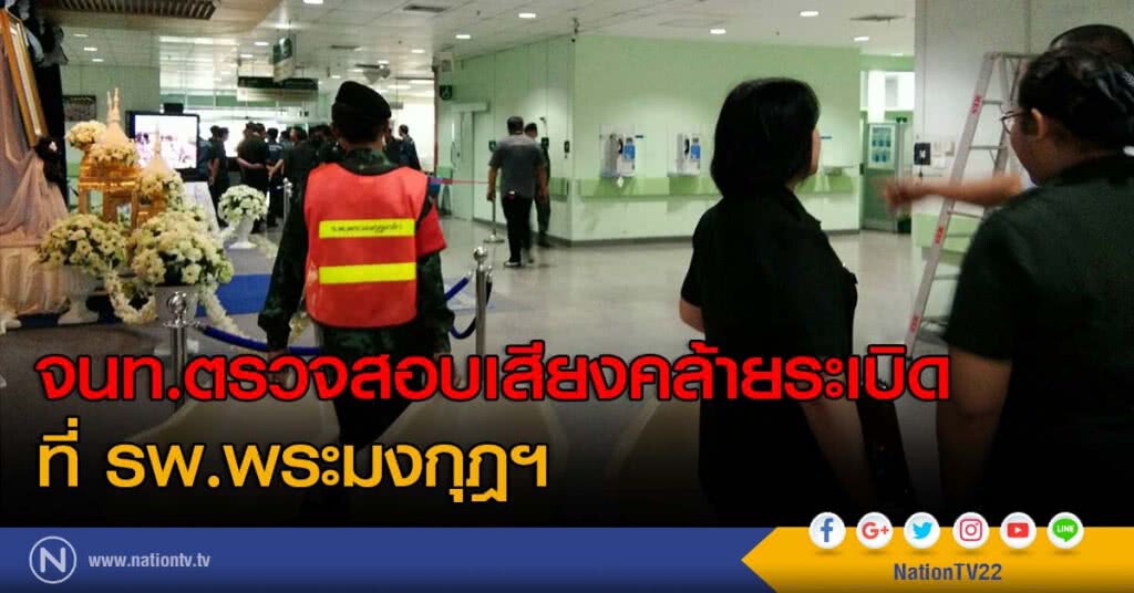 จนท.ตรวจสอบเสียงคล้ายระเบิดที่ รพ.พระมงกุฎฯ จนท.ตรวจสอบเสียงคล้ายระเบิดที่ รพ.พระมงกุฎฯ