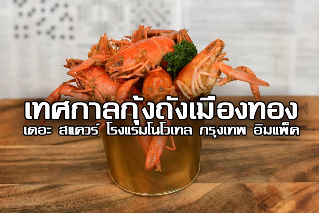 อร่อยปักหมุด : เทศกาลกุ้งถัง ที่ห้องอาหารเดอะ สแควร์ โรงแรมโนโวเทล กรุงเทพ อิมแพ็ค