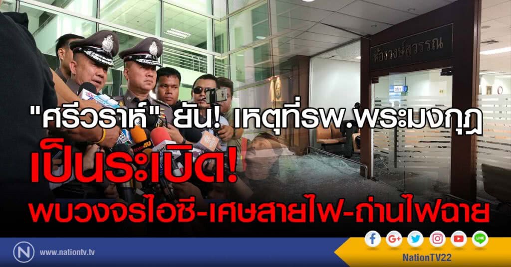 "ศรีวราห์" ยัน! เหตุที่รพ.พระมงกุฎ เป็นระเบิด! พบวงจรไอซี-เศษสายไฟ-ถ่านไฟฉาย "ศรีวราห์" ยัน! เหตุที่รพ.พระมงกุฎ เป็นระเบิด! พบวงจรไอซี-เศษสายไฟ-ถ่านไฟฉาย