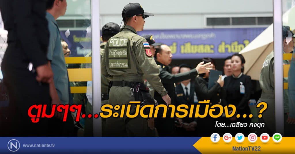ตูมๆๆ...ระเบิดการเมือง...? ตูมๆๆ...ระเบิดการเมือง...?