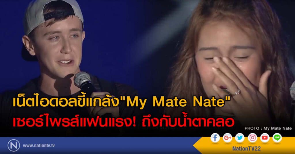 เน็ตไอดอลขี้แกล้ง "My Mate Nate" เซอร์ไพรส์แฟนแรง! ถึงกับน้ำตาคลอ